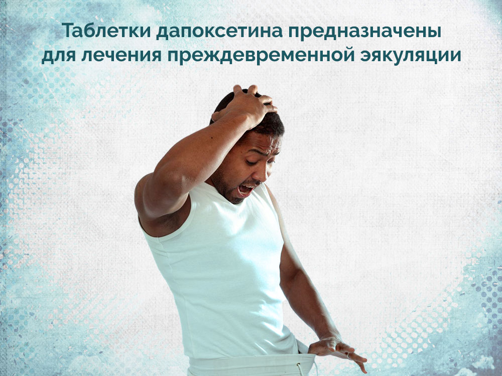 таблетки дапоксетин для чего